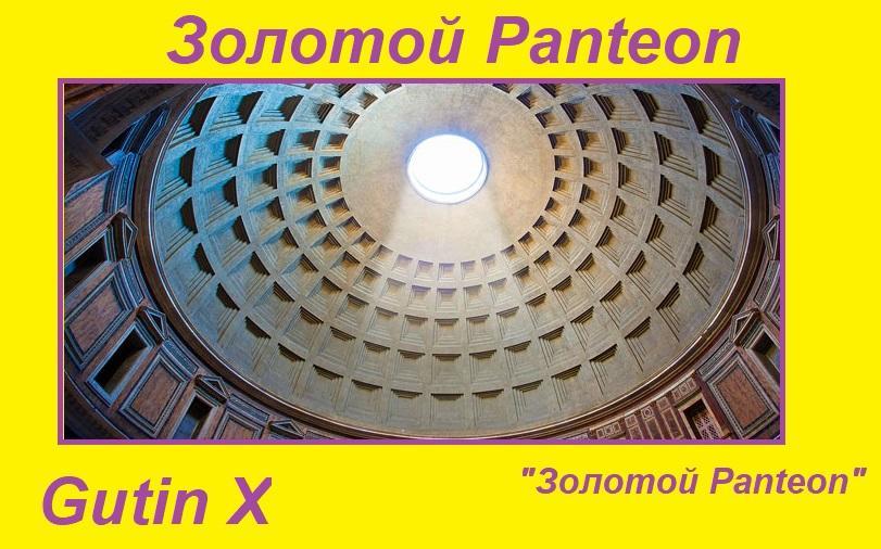 Золотой Panteon(Prod Gutin X)