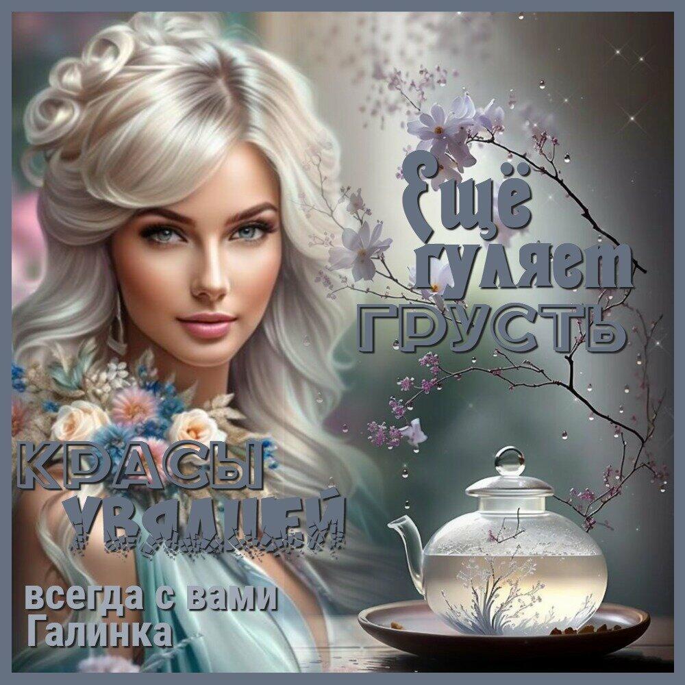 Ещё гуляет грусть красы увядшей Галинка Багрецова