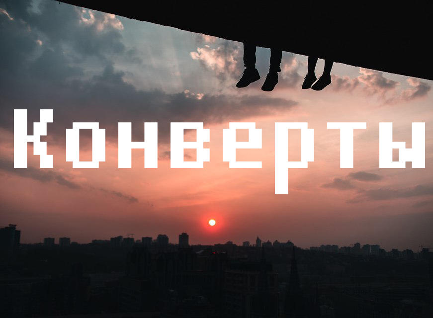 Конверты