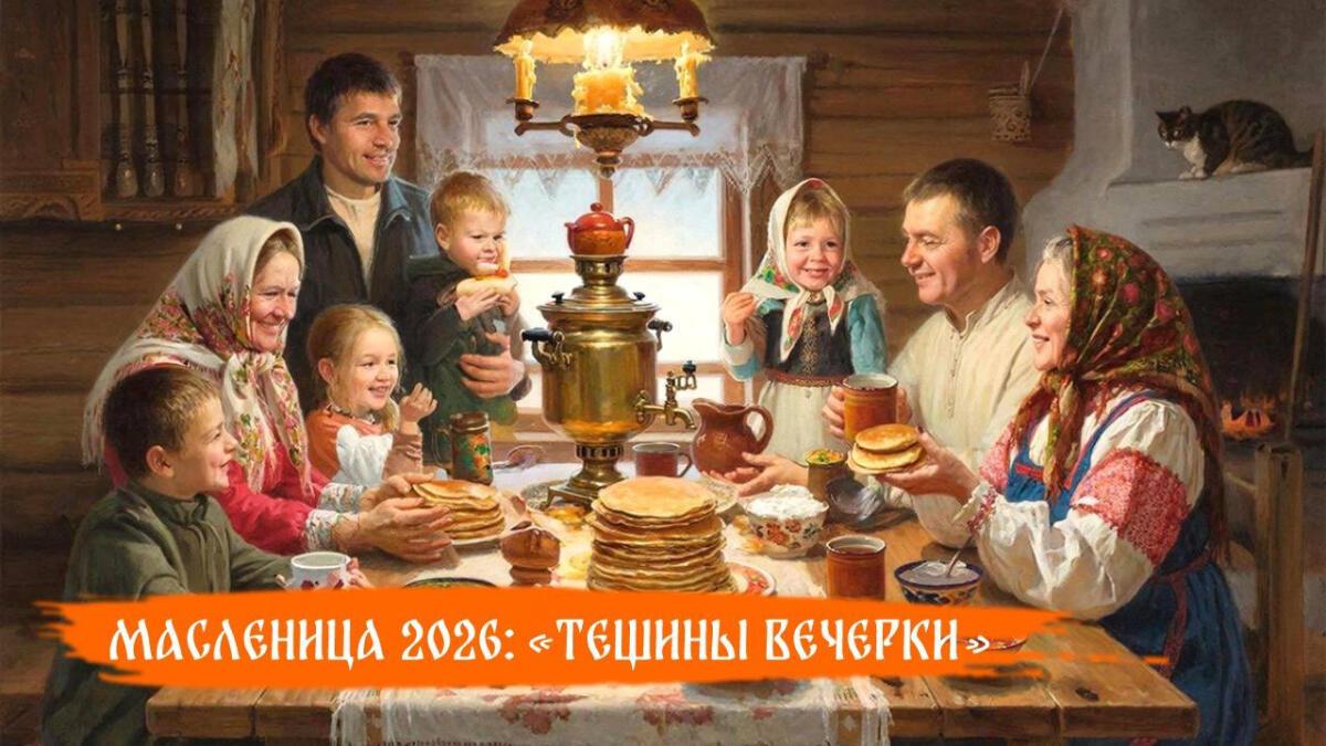 ТЁЩИНЫ ВЕЧЁРКИ