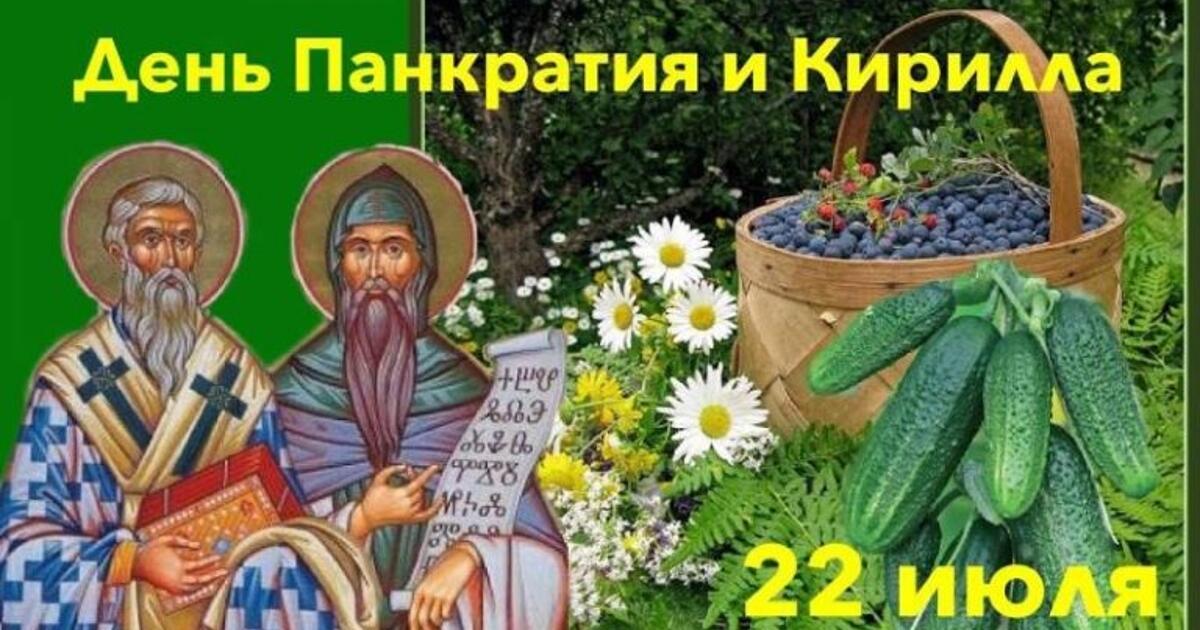 22 июля - Панкратий и Кирилл