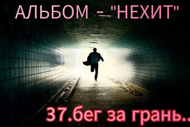 37. БЕГ ЗА ГРАНЬ..