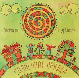 Солнечная прялка