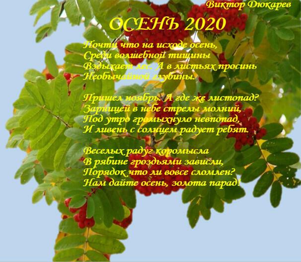 ОСЕНЬ 2020