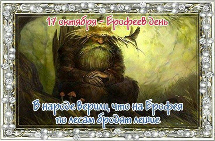 На Ерофея