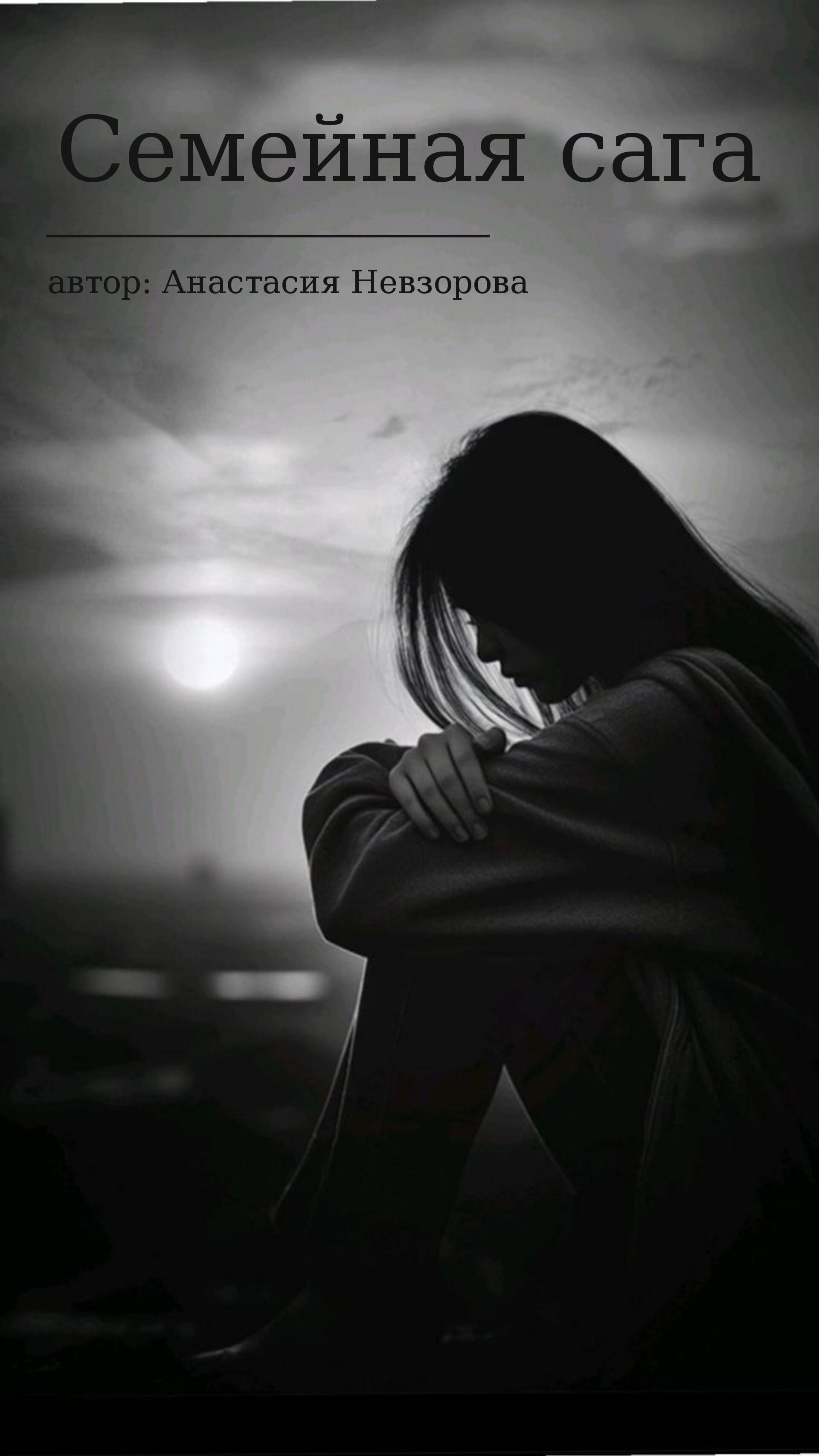 Семейная сага