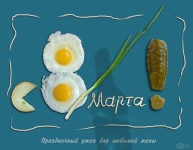 Мужской взгляд (8 марта)