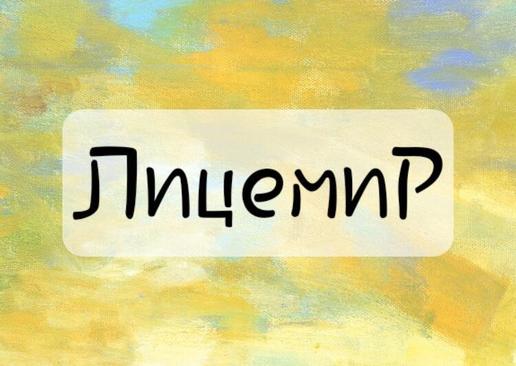 ЛицемиР