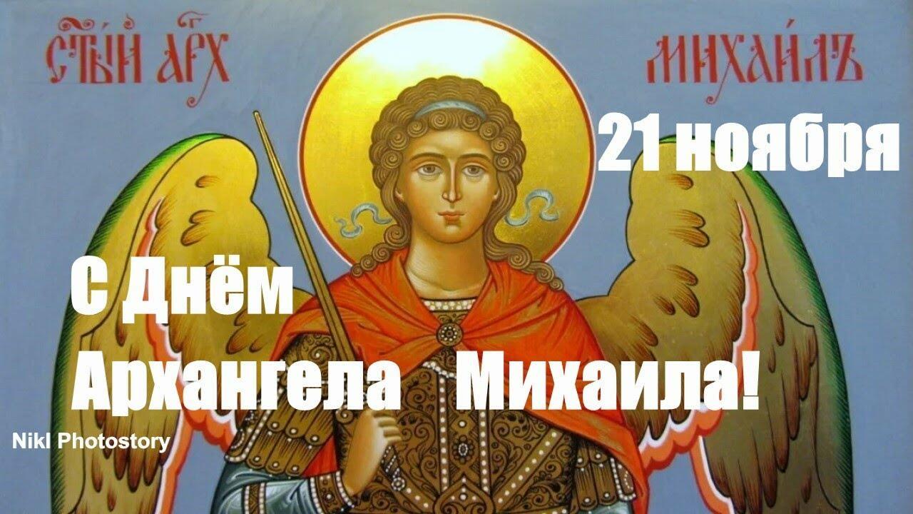 21 ноября - Михайлов день