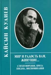 К 90-летию Кайсына Кулиева