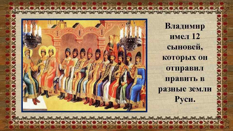 Сыновья владимира. 12 Сыновей Владимира красное солнышко. 12 Сыновей князя Владимира. Сыновья Владимира Крестителя Руси. Дети Владимира Святого.