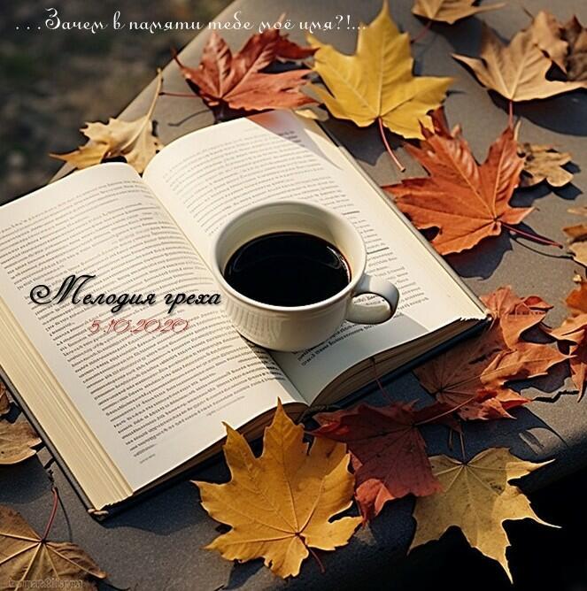 Мелодия Греха