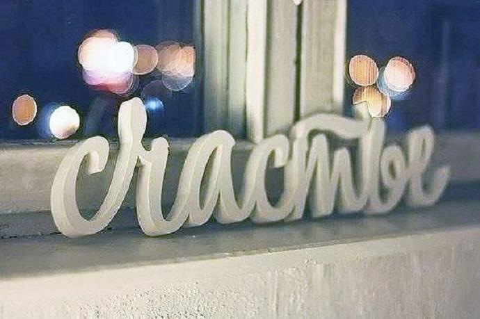 "Что же такое счастье?" (06.07.2016)