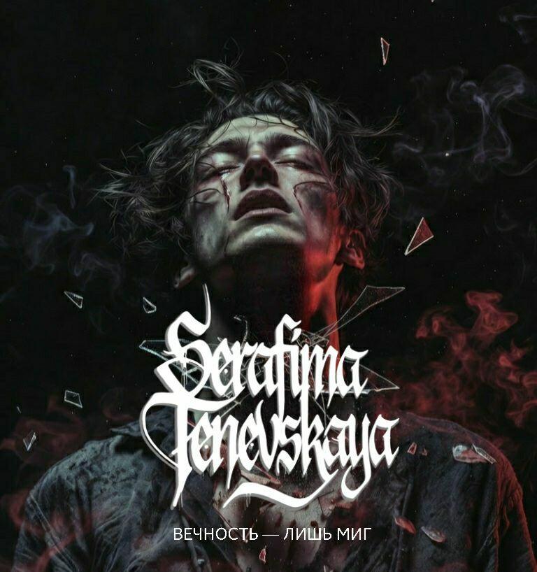 Вечность - лишь миг