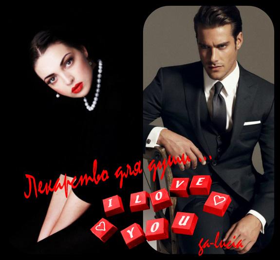 Лекарство для души ... ( Совместно с istorik-krasnodar, с Лёшей )