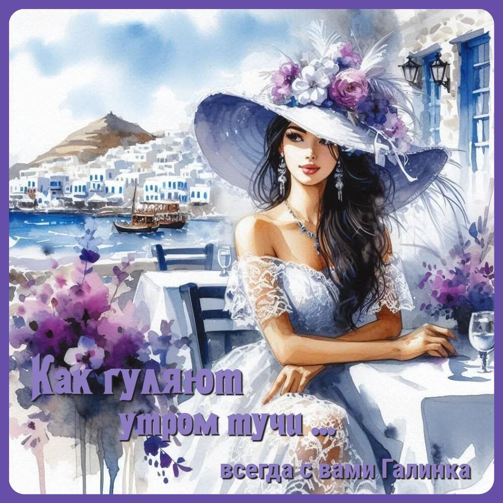 Как гуляют утром тучи, Галинка Багрецова