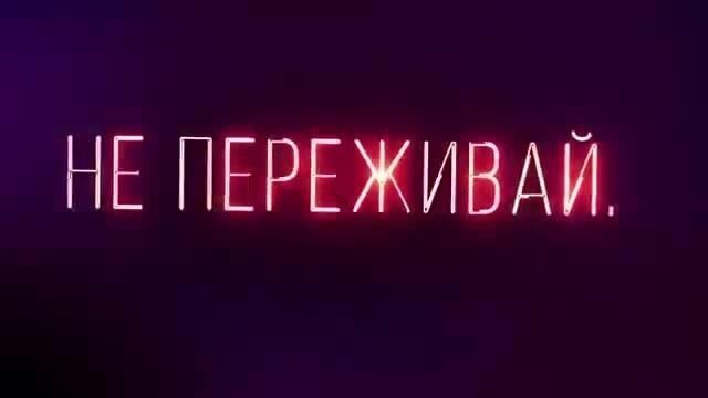 Не переживай переживешь. Надпись не переживай. Не переживай картинки. Не переживай переживешь картинки.