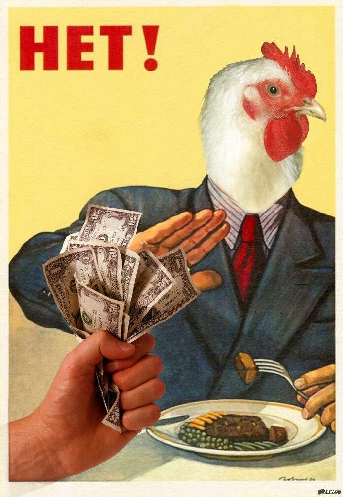 Куры деньги не клюют
