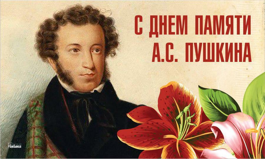 10 февраля - День Памяти А.С. Пушкина