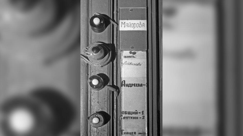 Коммуналки