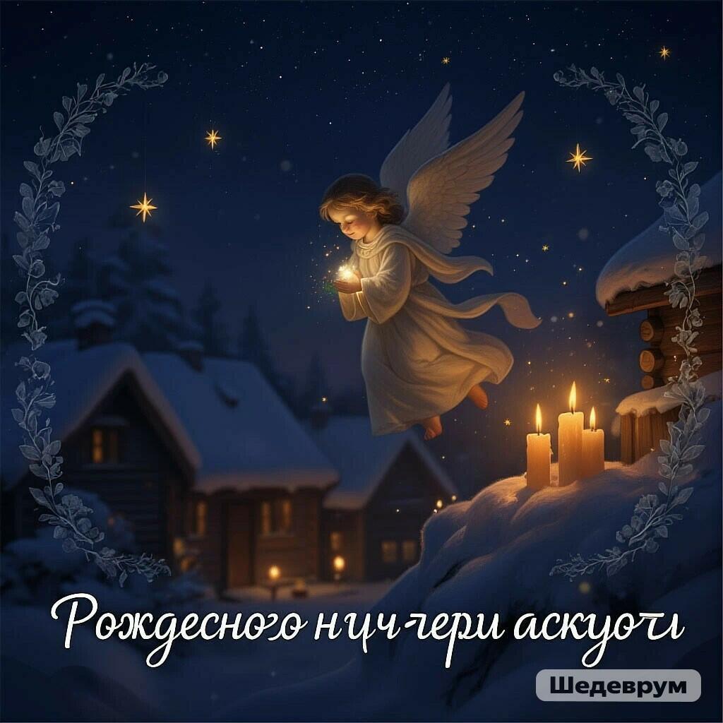 Рождество Христово 