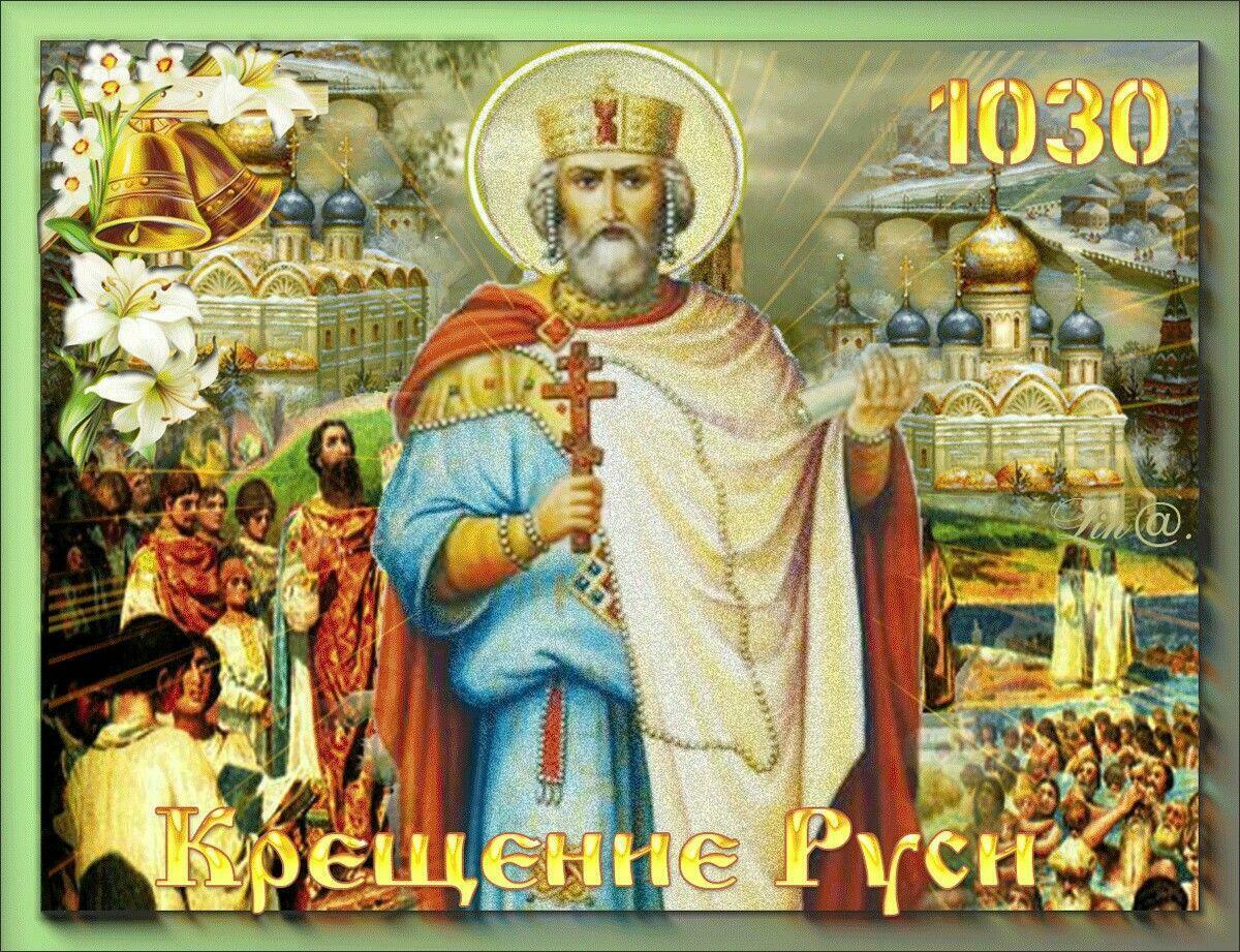 КРЕЩЕНИЕ  РУСИ