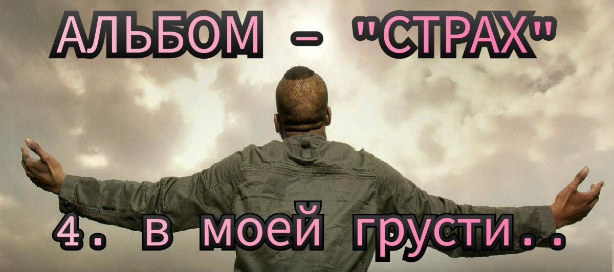 4. В МОЕЙ ГРУСТИ.. 