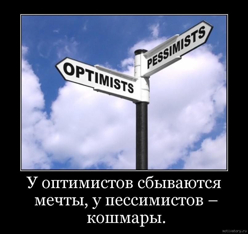 Нет - пессимизму!