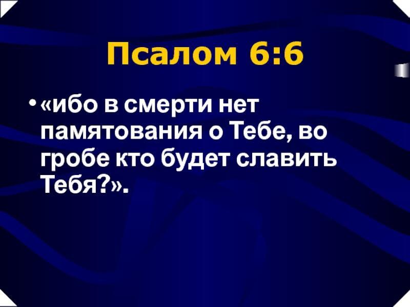 Я немощен, Господь... Пс.6