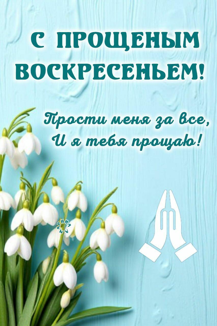 Прощёное воскресенье