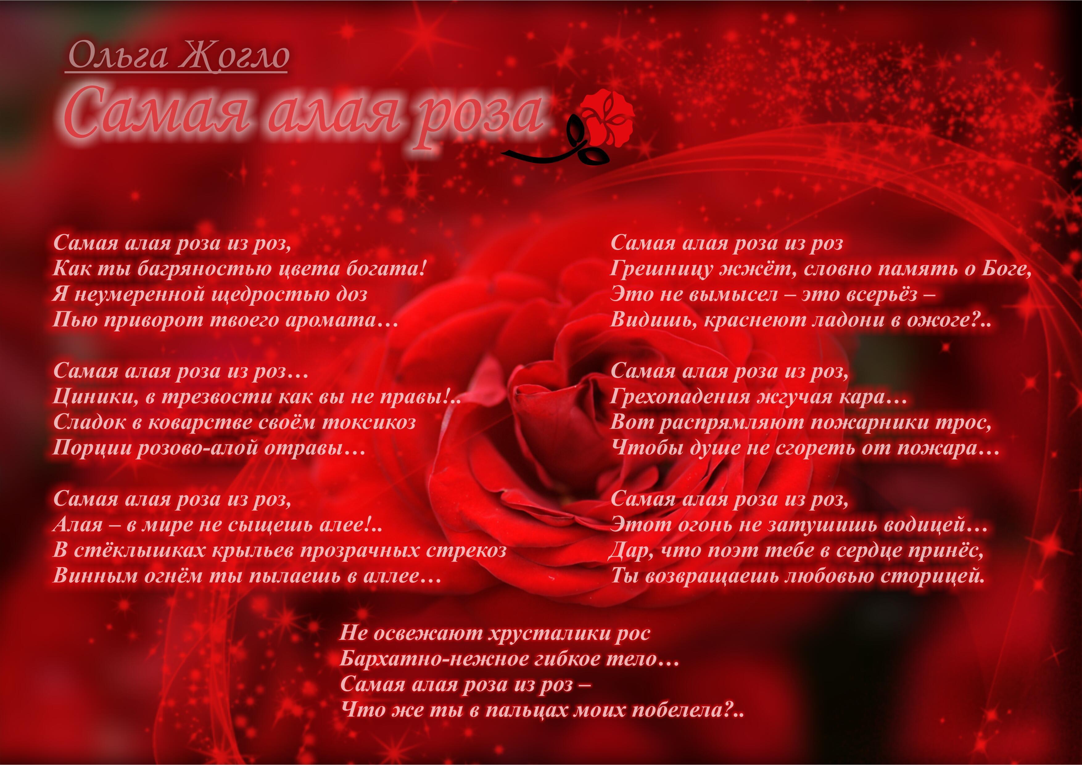 Темно алые розы а на душе лишь. Алые розы стихи. Красные розы стихи.