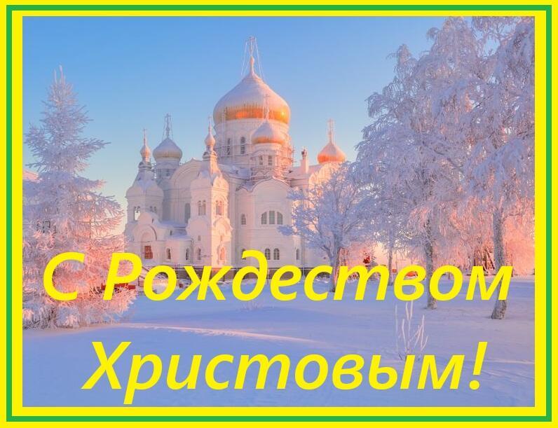 Друзья, поздравляю вас с великим светлым ПРАЗДНИКОМ, с Рождеством Христовым!