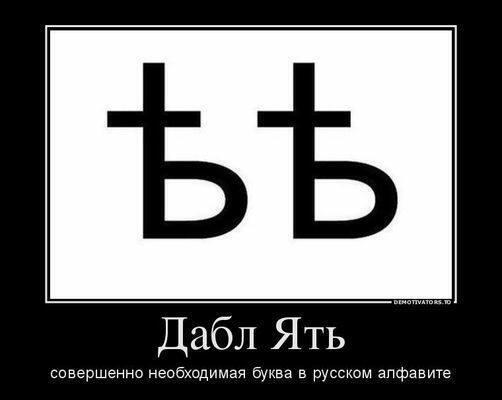 Тоска по букве ять