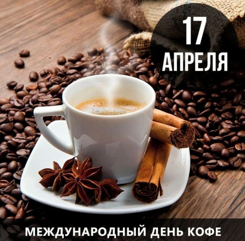 17 апреля - Международный день кофе