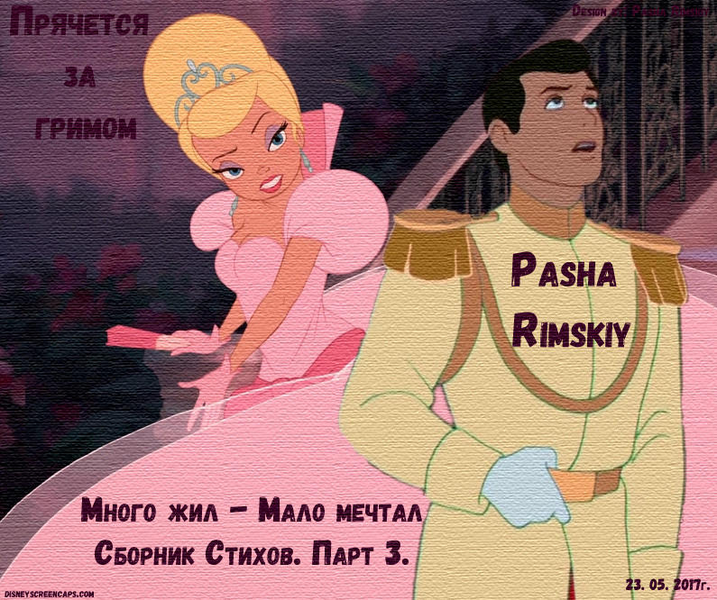 Прячется за гримом