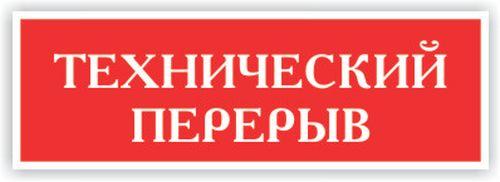 Закрыто на 30 минут. Технологический перерыв табличка. Технический перерыв. Технический перерыв до табличка. Надпись технический перерыв.