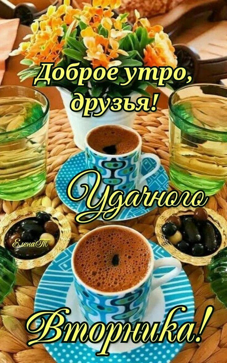 ДОБРОЕ  УТРО  ВТОРНИКА