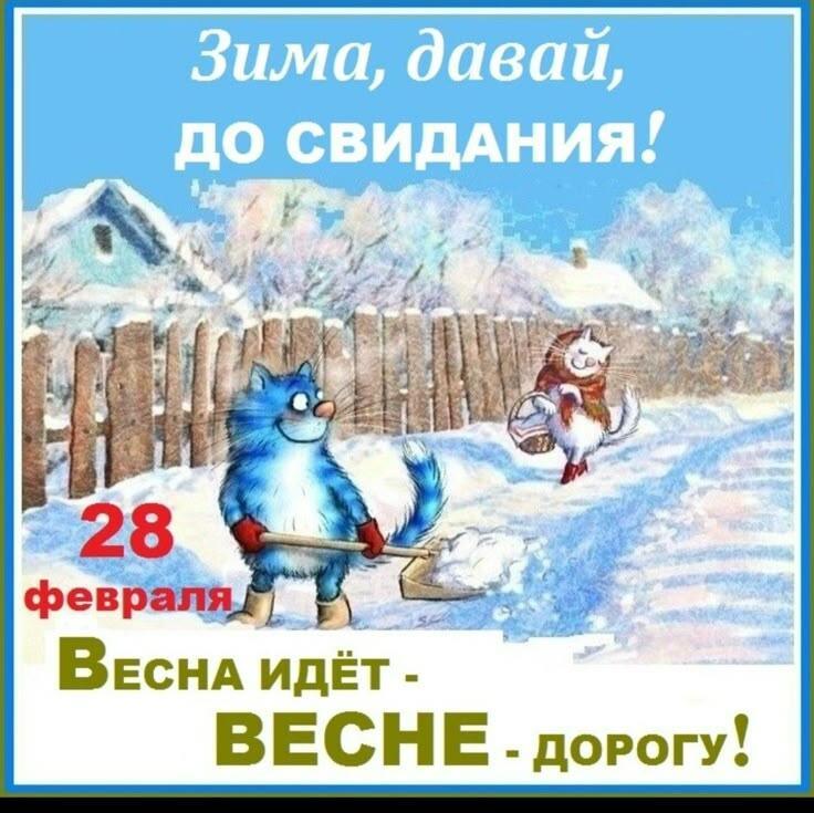 ФЕВРАЛЬ - ФЕВРАЛЬ