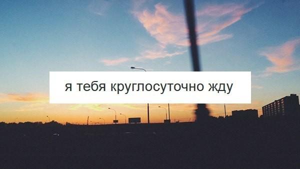 круглосуточно жду