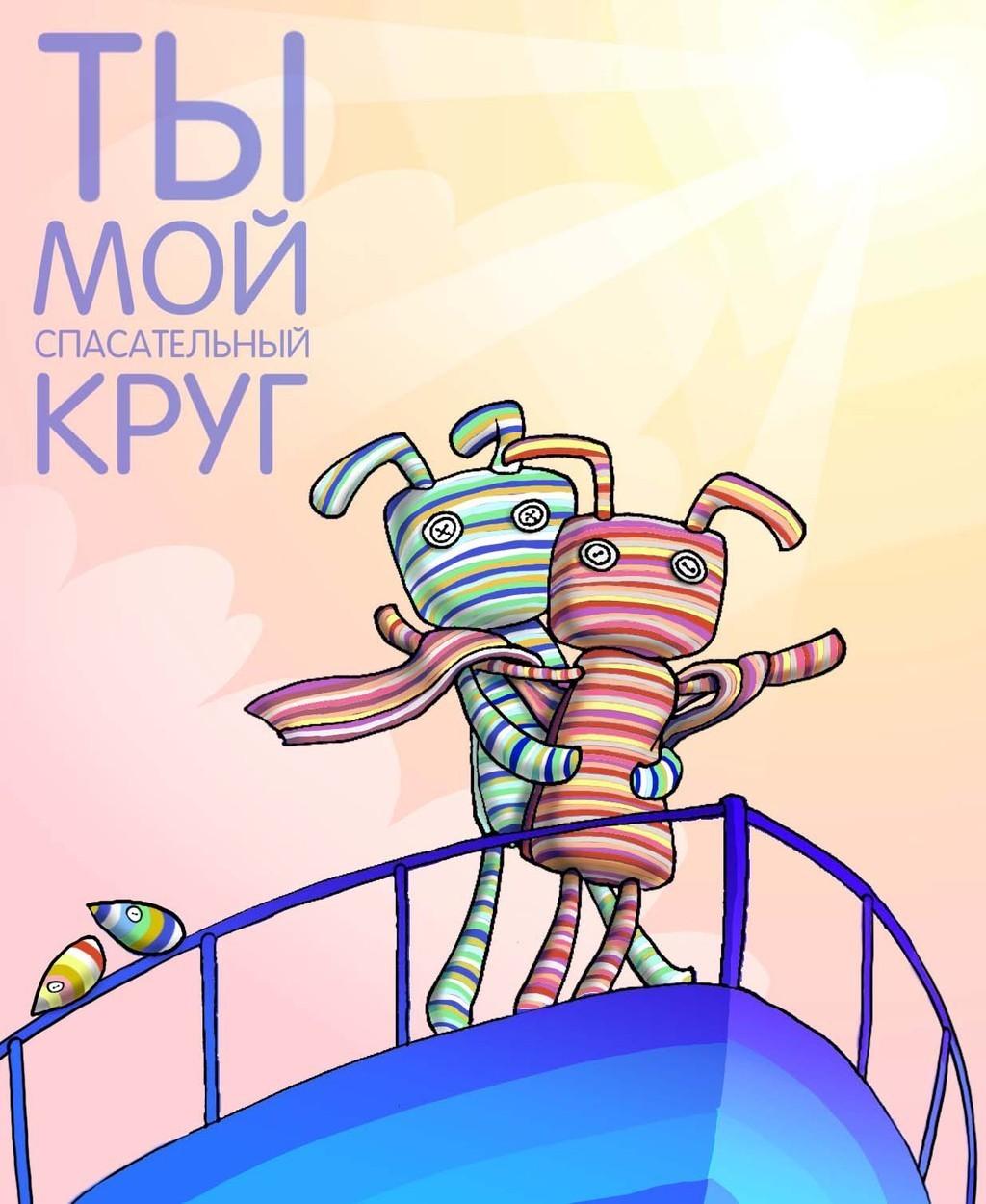 Спасательный Круг...