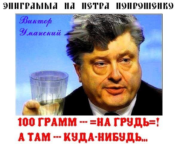 АГИТПЛАКАТ № 10:  =ЭПИГРАММА на Петра ПОРОШЕНКО=