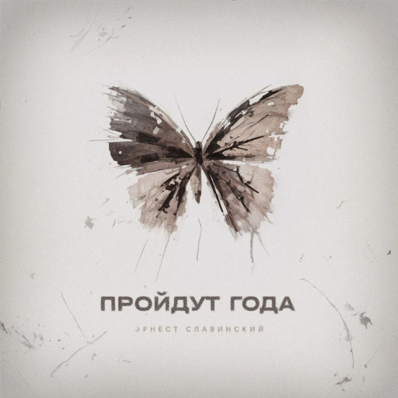 «Пройдут года..»