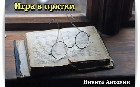 Игра в прятки