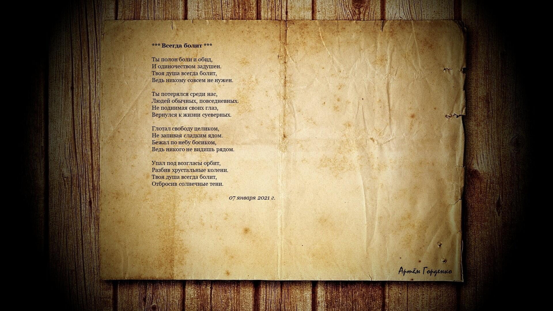 Всегда болит