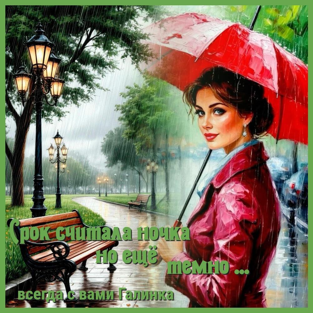 Срок считала ночка, но ещё темно, Галинка Багрецова