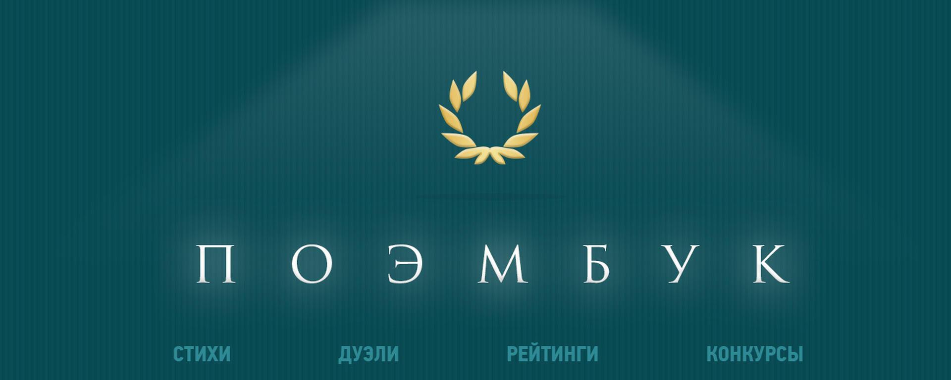 ПОЭМБУК - ЭТО КЛАДЕЗЬ СТИХОВ...