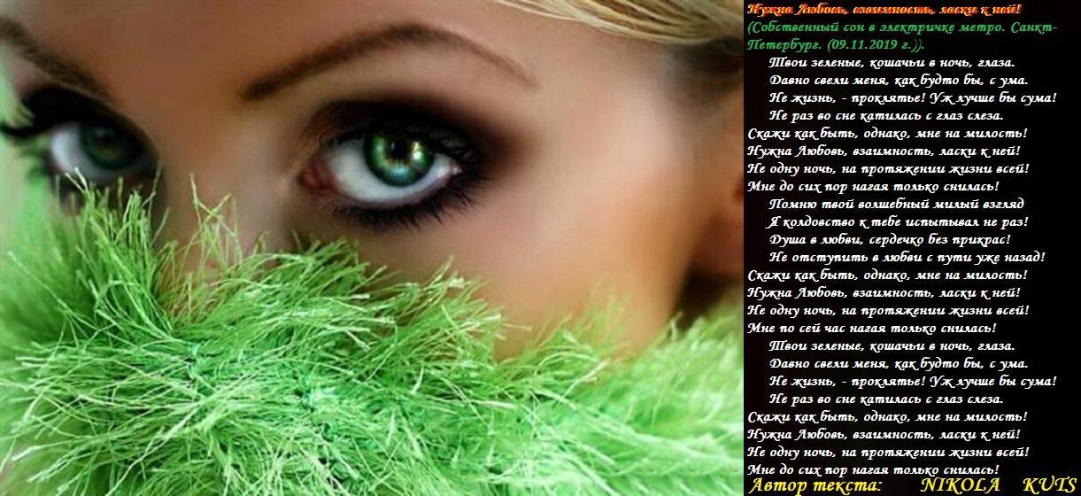 Нужна Любовь, взаимность, ласки к ней!