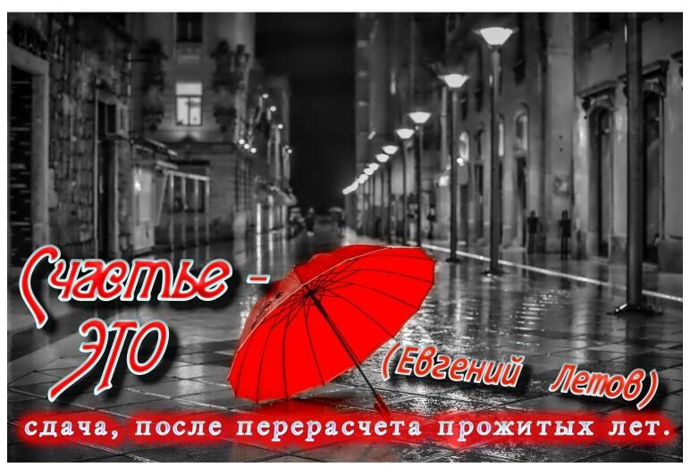 Счастье, это сдача, после перерасчета прожитых лет.