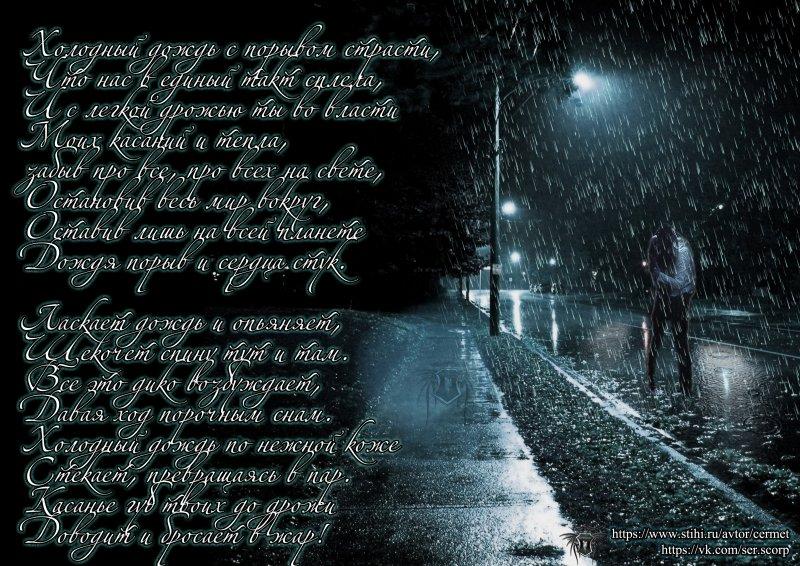 Холодный дождь с порывом страсти!