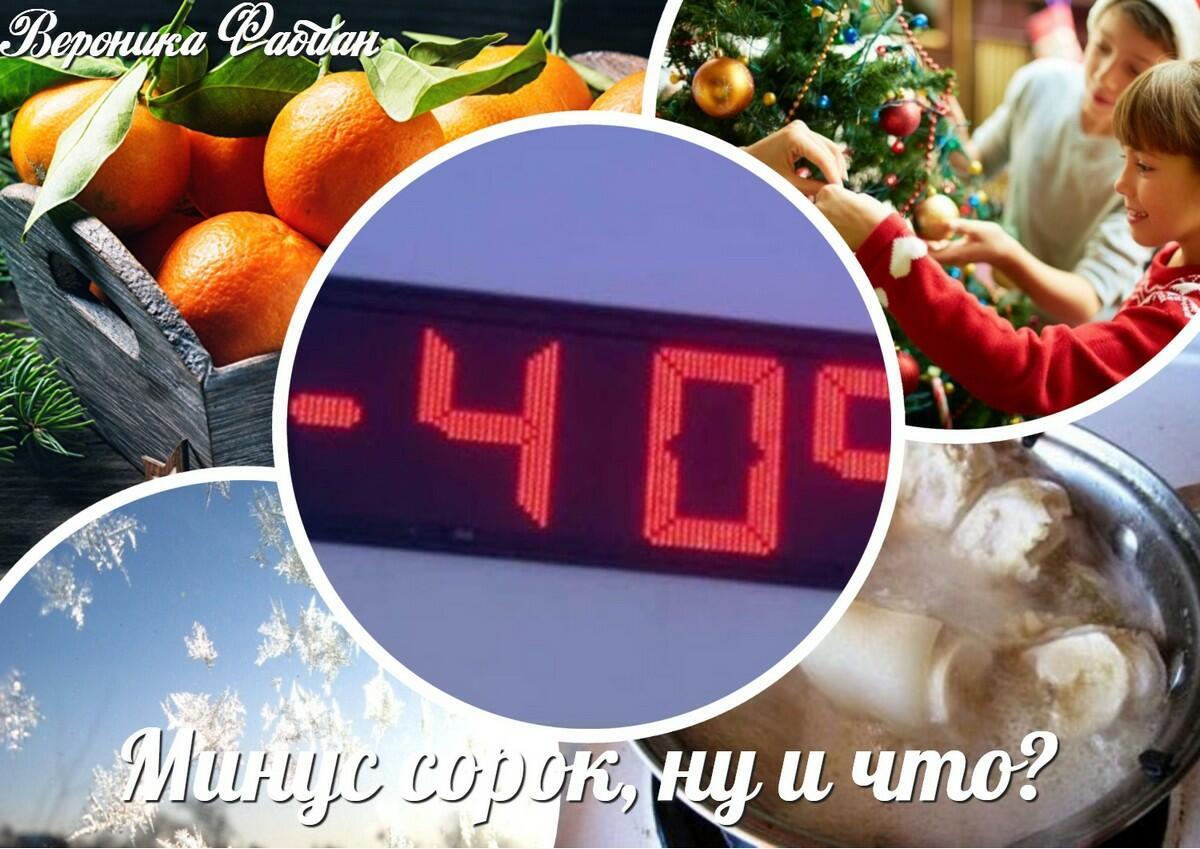 Минус сорок! Ну и что?